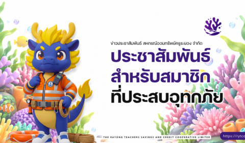 ประชาสัมพันธ์สำหรับสมาชิกที่ประสบอุทกภัย