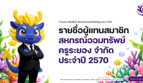 รายชื่อผู้แทนสมาชิกสหกรณ์ออมทรัพย์ครูระยอง จำกัด ประจำปี 2570