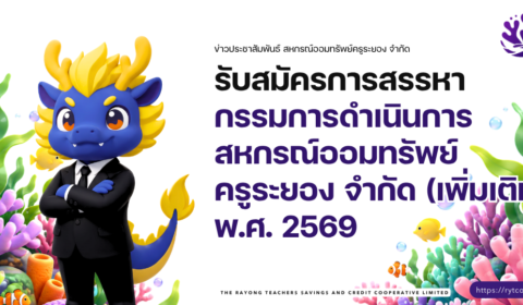 รับสมัครการสรรหากรรมการดำเนินการสหกรณ์ออมทรัพย์ครูระยอง จำกัด (เพิ่มเติม) พ.ศ. 2569