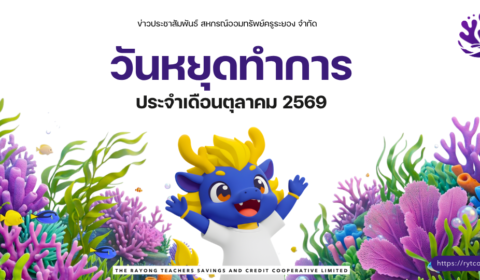 วันหยุดทำการ ประจำเดือนตุลาคม 2569