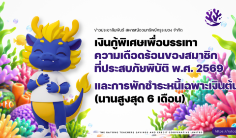 เงินกู้พิเศษเพื่อบรรเทาความเดือดร้อนของสมาชิกที่ประสบภัยพิบัติ พ.ศ. 2569 และ การพักชำระหนี้เฉพาะเงินต้น (นานสูงสุด 6 เดือน)