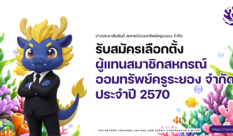 ประกาศ รับสมัครเลือกตั้ง ผู้แทนสมาชิกสหกรณ์ออมทรัพย์ครูระยอง จำกัด ประจำปี 2570
